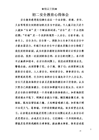 初二安全教育心得体会