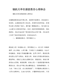 镇机关单位感恩教育心得体会
