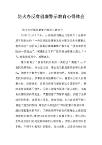 防火办反腐倡廉警示教育心得体会