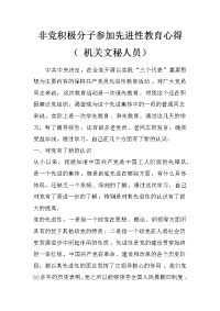 非党积极分子参加先进性教育心得（ 机关文秘人员）