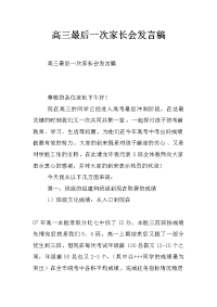 高三最后一次家长会发言稿_0