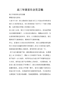 高三年级家长会发言稿