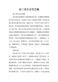 高三家长会发言稿