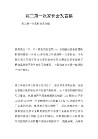 高三第一次家长会发言稿