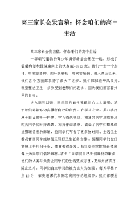 高三家长会发言稿：怀念咱们的高中生活