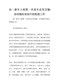 高一新生入校第一次家长会发言稿：如何做好初高中的衔接工作