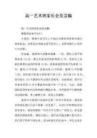 高一艺术班家长会发言稿