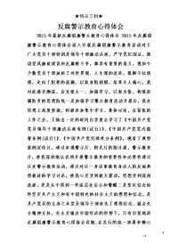 反腐警示教育心得体会