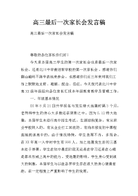 高三最后一次家长会发言稿