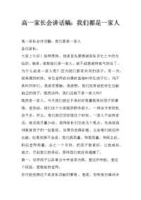 高一家长会讲话稿：我们都是一家人