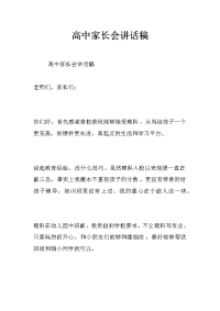 高中家长会讲话稿