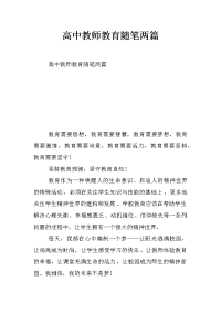 高中教师教育随笔两篇