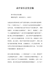 高中家长会发言稿_0