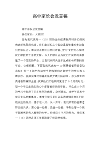 高中家长会发言稿_1