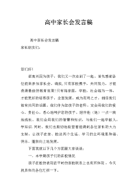 高中家长会发言稿