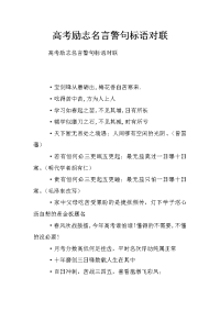 高考励志名言警句标语对联