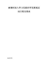 麻塘村深入学习实践科学发展观活动日程安排表_1