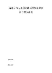 麻塘村深入学习实践科学发展观活动日程安排表