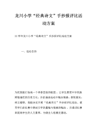 龙川小学“经典诗文”手抄报评比活动方案