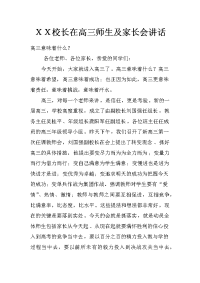 ｘｘ校长在高三师生及家长会讲话