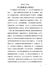 学习新教育心得体会