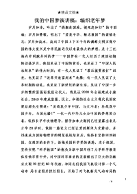 我的中国梦演讲稿：编织老年梦