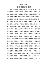 折纸社团活动计划