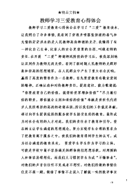 教师学习三爱教育心得体会