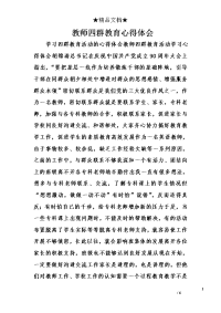 教师四群教育心得体会