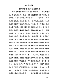 教师师德教育心得体会