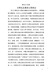 文明礼仪教育心得体会