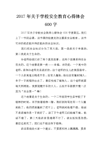 2017年关于学校安全教育心得体会600字