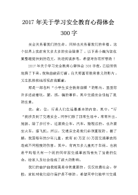 2017年关于学习安全教育心得体会300字