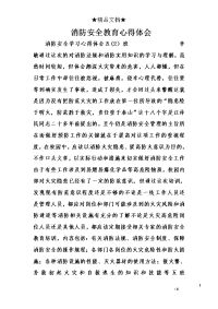 消防安全教育心得体会