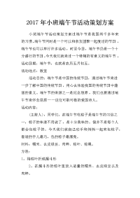 2017年小班端午节活动策划方案