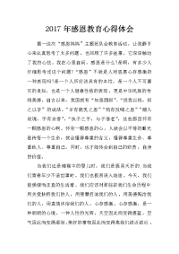 2017年感恩教育心得体会