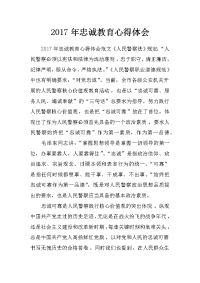 2017年忠诚教育心得体会