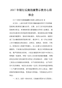 2017年银行反腐倡廉警示教育心得体会