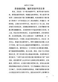 青春演讲稿：编织青春华美乐章