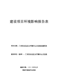 广州市从化区太平镇中心卫生院迁建项目环境影响报告表