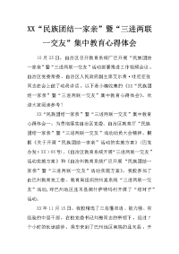 xx“民族团结一家亲”暨“三进两联一交友”集中教育心得体会