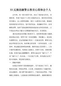 xx反腐倡廉警示教育心得体会个人