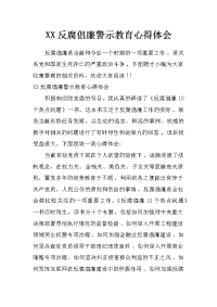 xx反腐倡廉警示教育心得体会