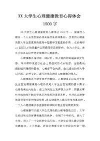 xx大学生心理健康教育心得体会1500字