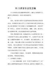 xx大班家长会发言稿