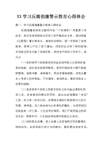 xx学习反腐倡廉警示教育心得体会