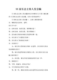 xx家长会主持人发言稿