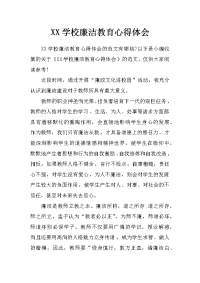 xx学校廉洁教育心得体会