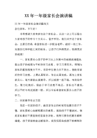 xx年一年级家长会演讲稿