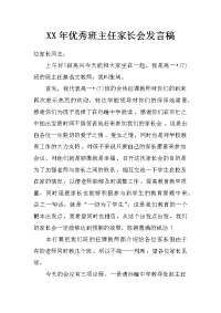 xx年优秀班主任家长会发言稿